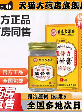 香港大药房强骨力筋骨膏官方旗舰店直播同款大药房直售透骨膏0CL