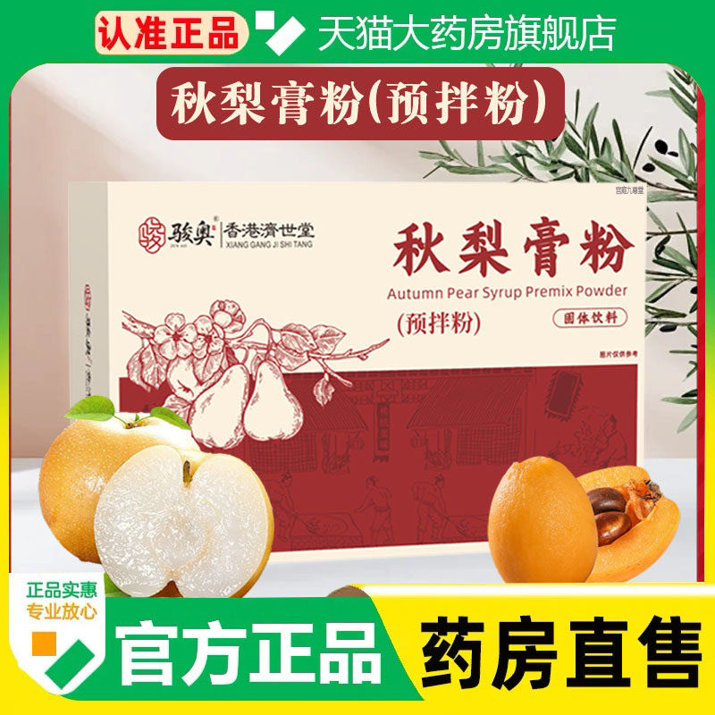 骏奥秋梨膏粉香港济世堂官方旗舰店正品秋冬护嗓秋梨预拌粉制1cq,保健食品/膳食营养补充食品,其他膳食营养补充剂,淘宝优惠券,粉丝福利购,淘宝优惠卷