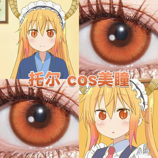 托尔cos美瞳日半年抛小林家的龙女仆枫原橙金龙曜日苹果糖舒bs