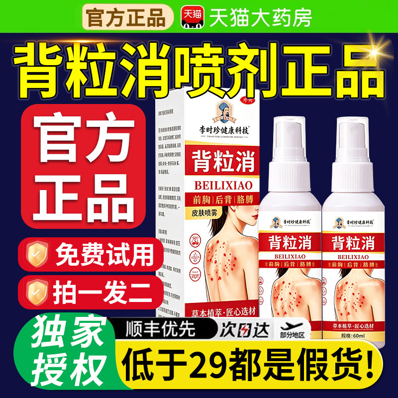 李时珍背粒消喷雾剂皮肤官方旗舰店正品液后背胳膊红点外用护理xl图片