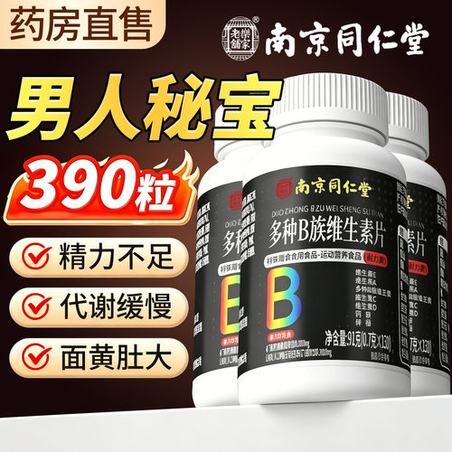 【男士专用】复合维生素b族