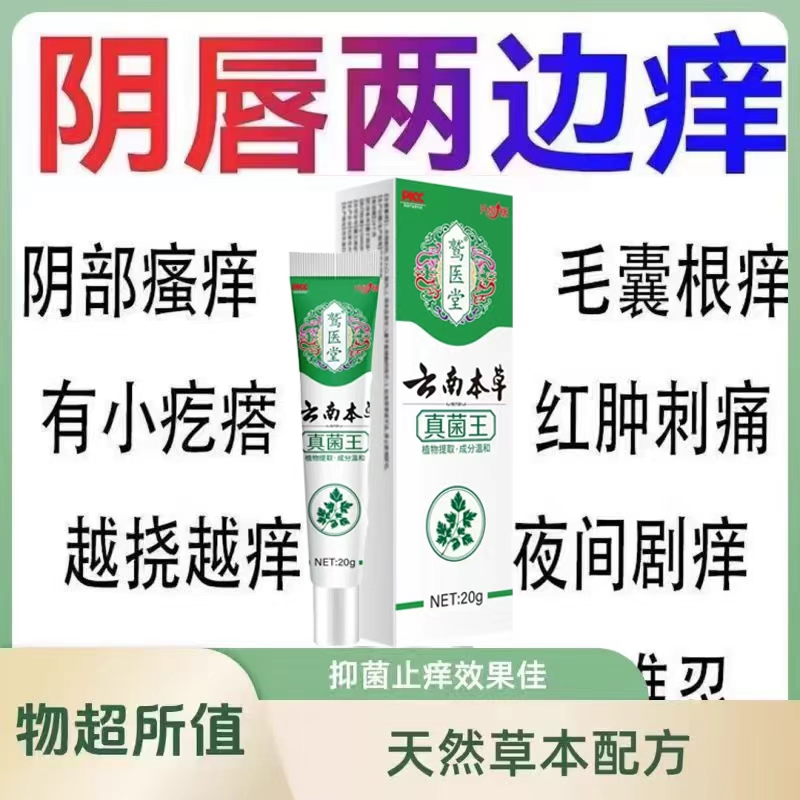 云南本草真菌王官方旗舰店正品女性私处止痒膏王净味抑菌ek