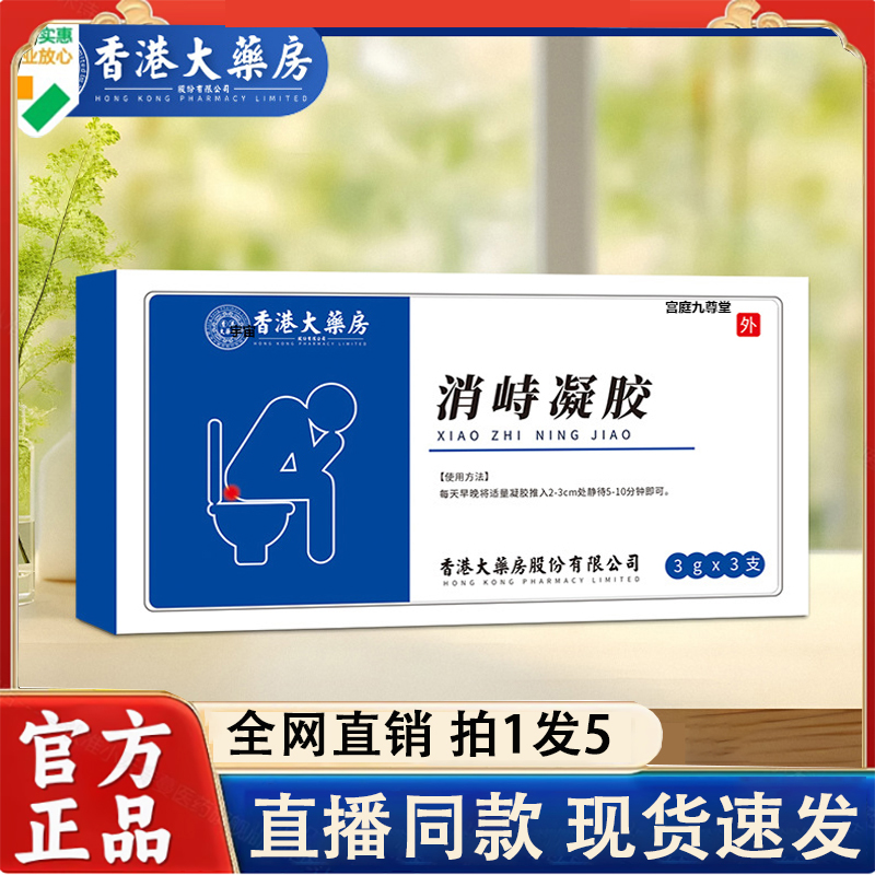 香港大药房逍峙凝胶官方旗舰店痔疮断痔膏肉球混外用涂抹正品2LC
