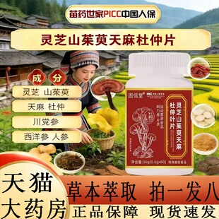 固信堂灵芝山茱萸天麻杜仲叶片官方旗舰店正品药店售直播同款2BC