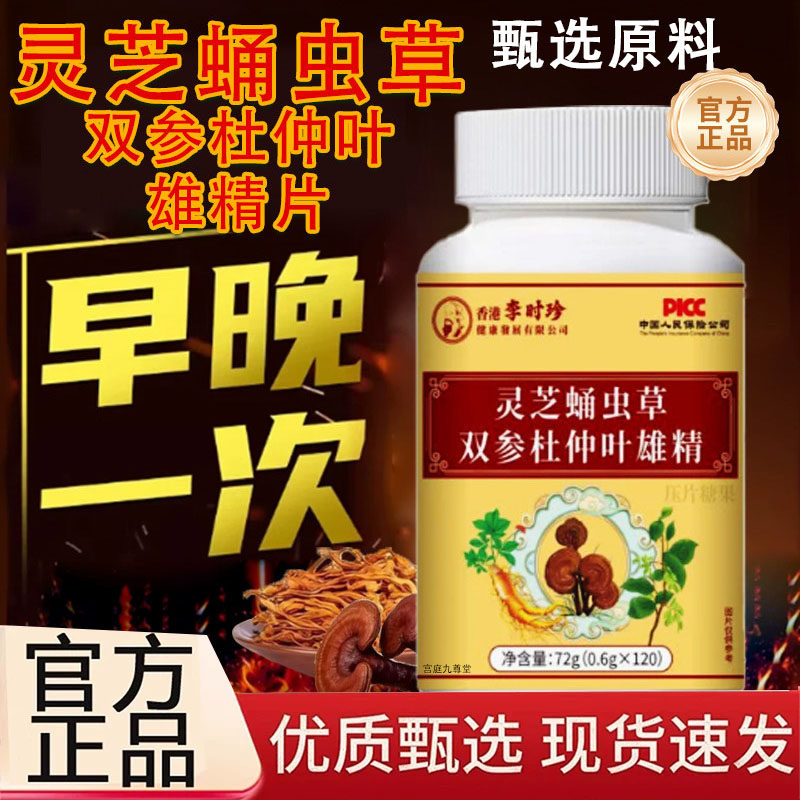 灵芝蛹虫草双参杜仲叶雄精片72g草本植物官方旗舰店正品2cq