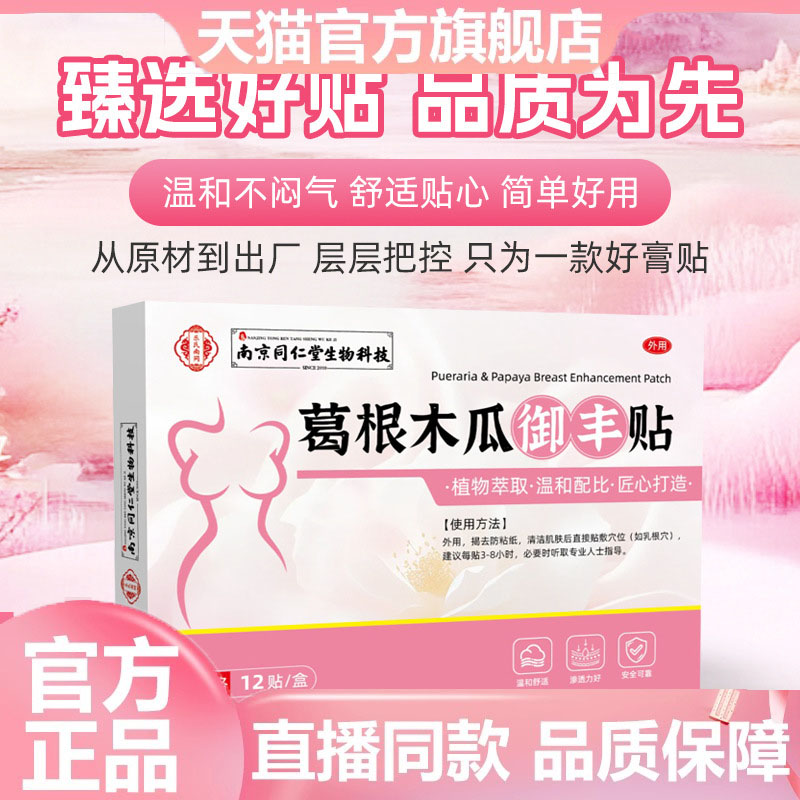 同仁堂葛根木瓜御丰贴官方旗舰店正品直播同款药房直售8dp