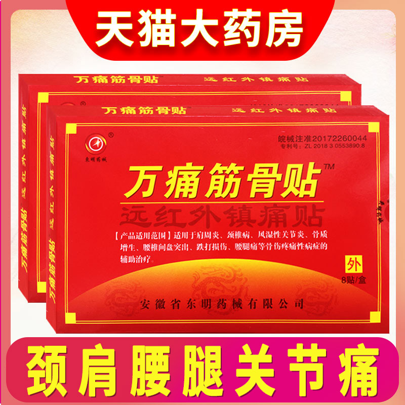 万痛筋骨贴远红外脊颈椎肩膀腰腿疼痛专用贴伤筋崴脚通用膏药贴ZF