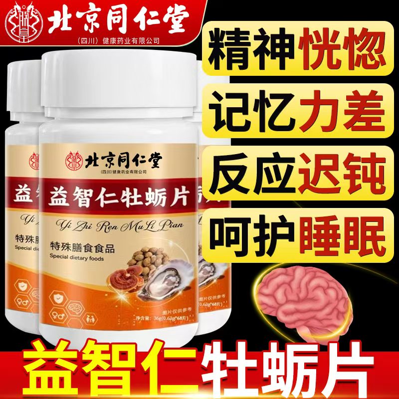 普健臣益智仁牡蛎片正品官方旗舰店直播同款药房直售全新升级版xl