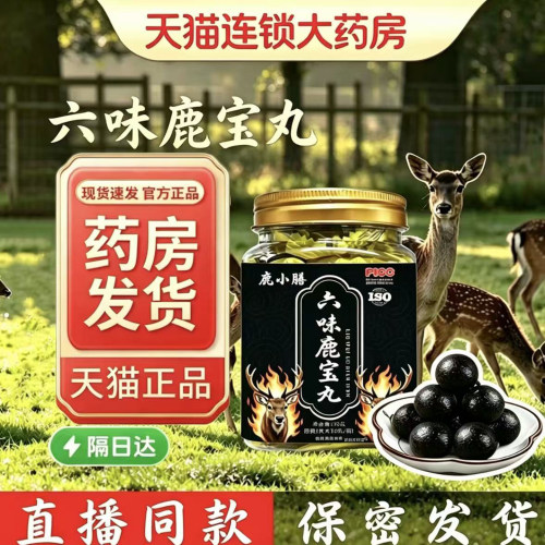 梅花鹿六味鹿宝丸正品
