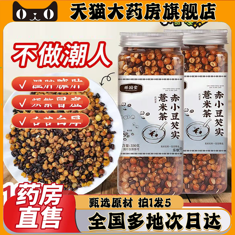 祥国堂赤小豆芡实薏米茶官方旗舰店邮政直播同款大药房直售0CL