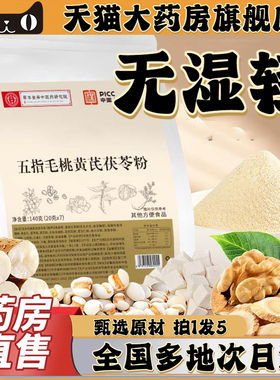 五指毛桃黄芪茯苓粉官方旗舰店湿无影中医视频同款药房直售0CL