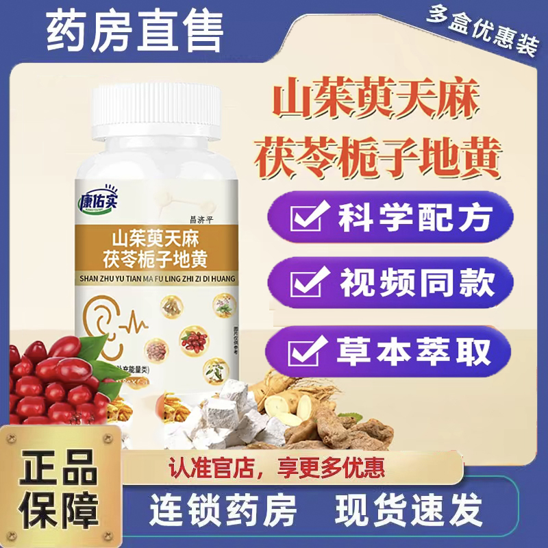 康祐实山茱萸天麻茯苓栀子地黄片草本植物萃取科学配比旗舰店 6dp