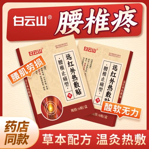 白云山腰椎止痛型远红外热敷贴