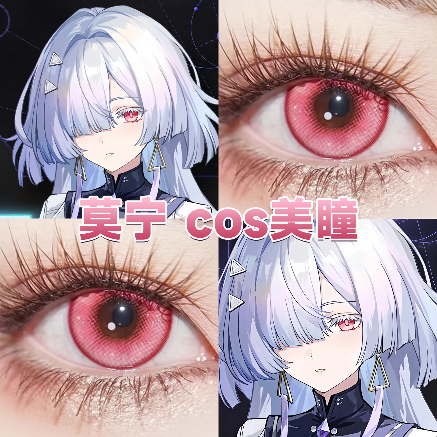 莫宁cos美瞳日半年抛鸣潮雪域玫粉元气粉郁金香星辰泪玫红舒bs