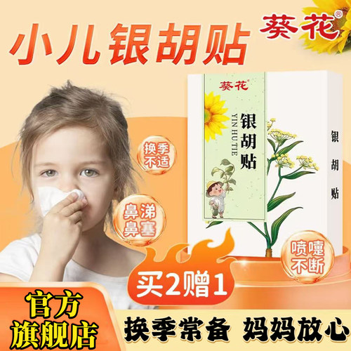 葵花小儿银胡贴官方旗舰店正品