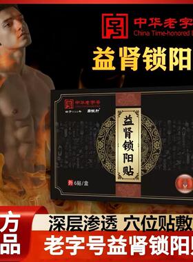 药房正品老字号益肾锁阳贴男性肾宝贴强肾扶阳穴位贴锁阳足贴lk5