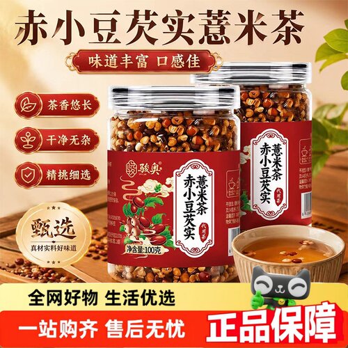 赤小豆芡实薏米茶官方旗舰店正品低温烘焙泡水可食用代用茶1hr