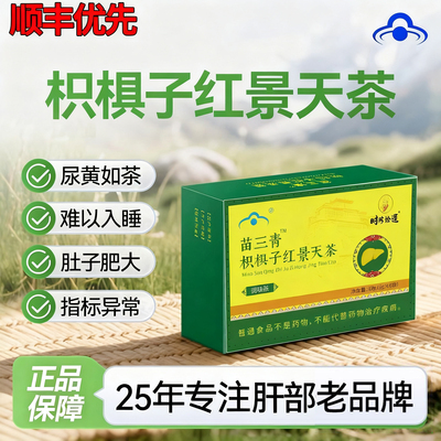宇妥元丹贡布苗三清牌枳椇红景天五味子护养肝茶官方正品旗舰9uo
