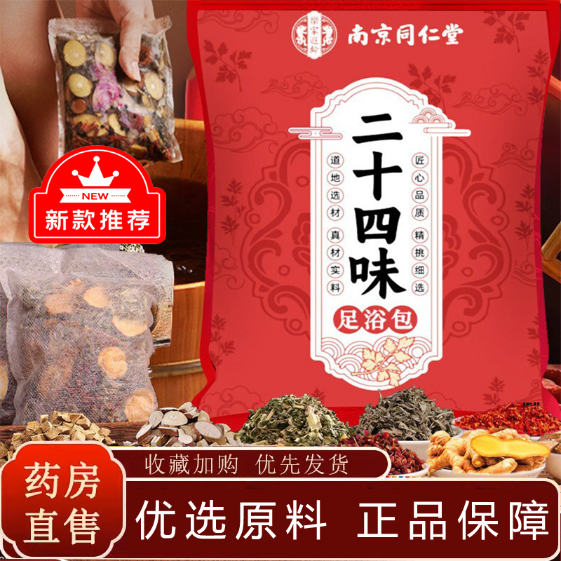 南京同仁堂二十四味泡脚包官方旗舰店正品足浴料艾叶草泡脚包TP