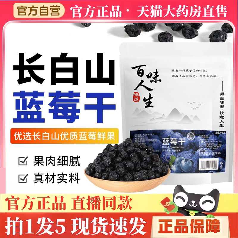 百味人生蓝莓干骏奥官方旗舰店正品原料晾晒果干果脯休闲零食BH