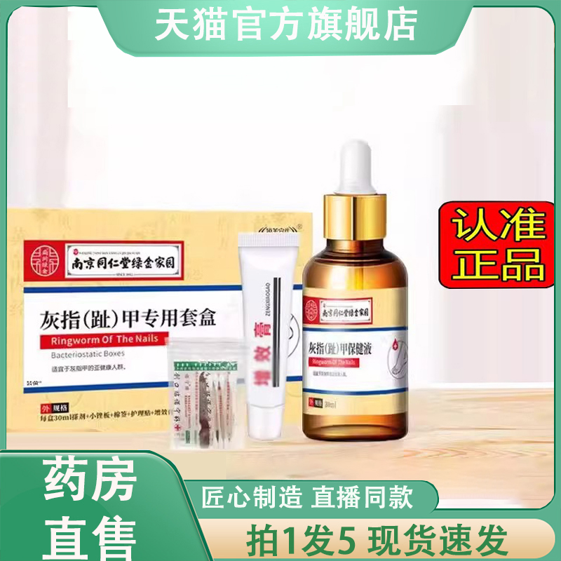 指甲套盒南京同仁堂草灰乌佰春冉宁禾正品本抑菌保健药房直售2LC