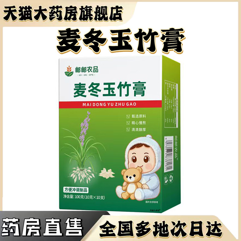 邮邮农品麦冬玉竹膏官方正品旗舰店儿童宝陈皮苹果清润百合饮0CL