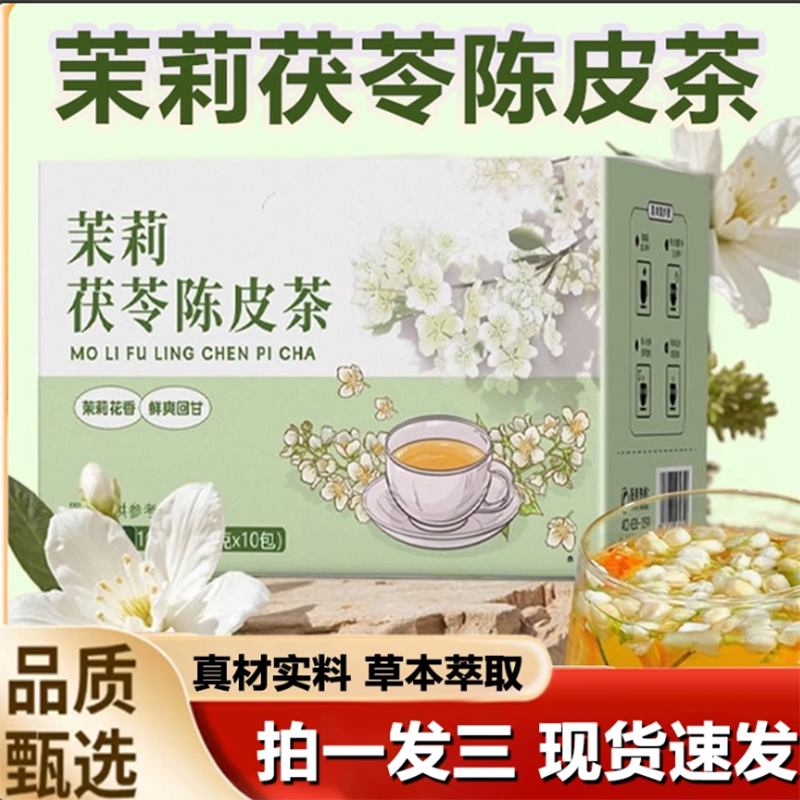茉莉花陈皮茯苓茶官方旗舰店正品冲泡独立包装清香茶1LB