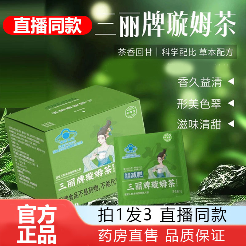 三丽牌璇姆茶官方旗舰店减刮油去湿气肥排油瘦专全身肚子用茶1WL