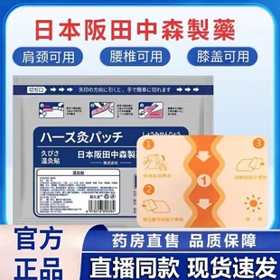 日本阪田中森制药温灸贴官方旗舰店颈肩腰腿膝盖贴大药房正品1hr