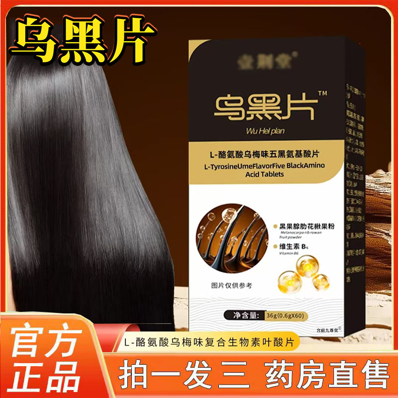 乌黑片L-酪氨酸乌梅味复合生物素叶酸片旗舰店正品药店直售3BC