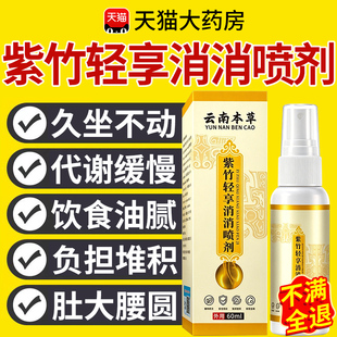 紫竹轻享消消喷剂正品官方旗舰店草本萃取全新升级天猫大药房xl