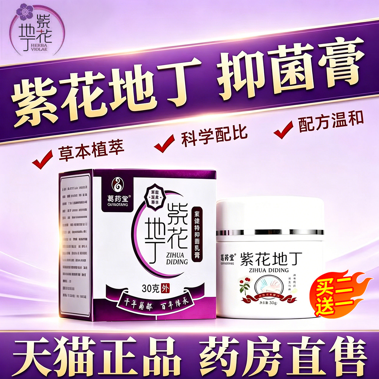 紫花地丁软膏正品官方旗舰店皮肤止痒中药材草本透皮抑菌乳膏er