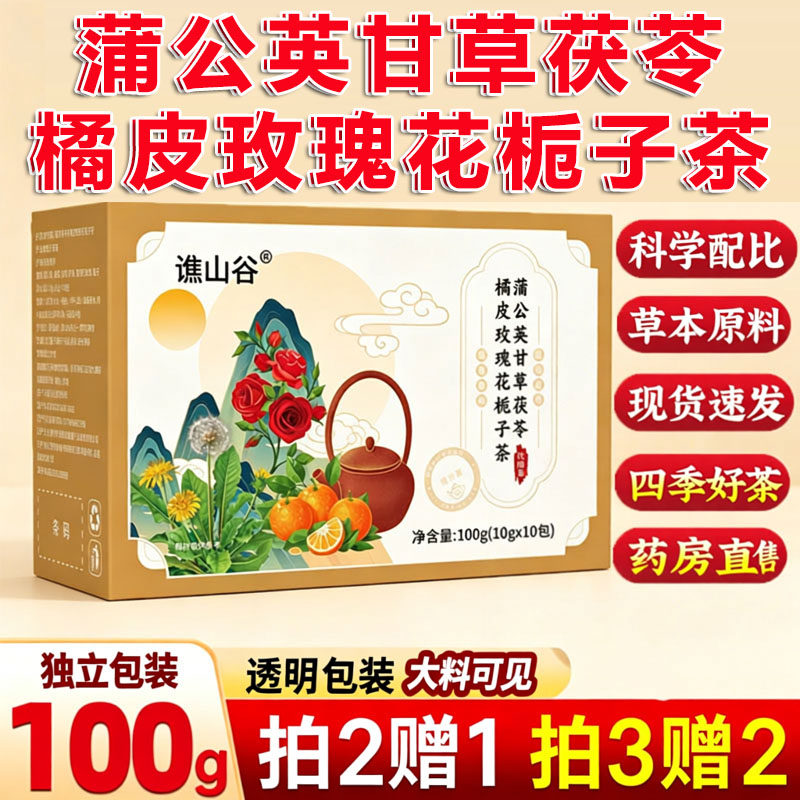 蒲公英甘草茯苓橘皮玫瑰花栀子茶药房直售独立包装泡水喝3sn