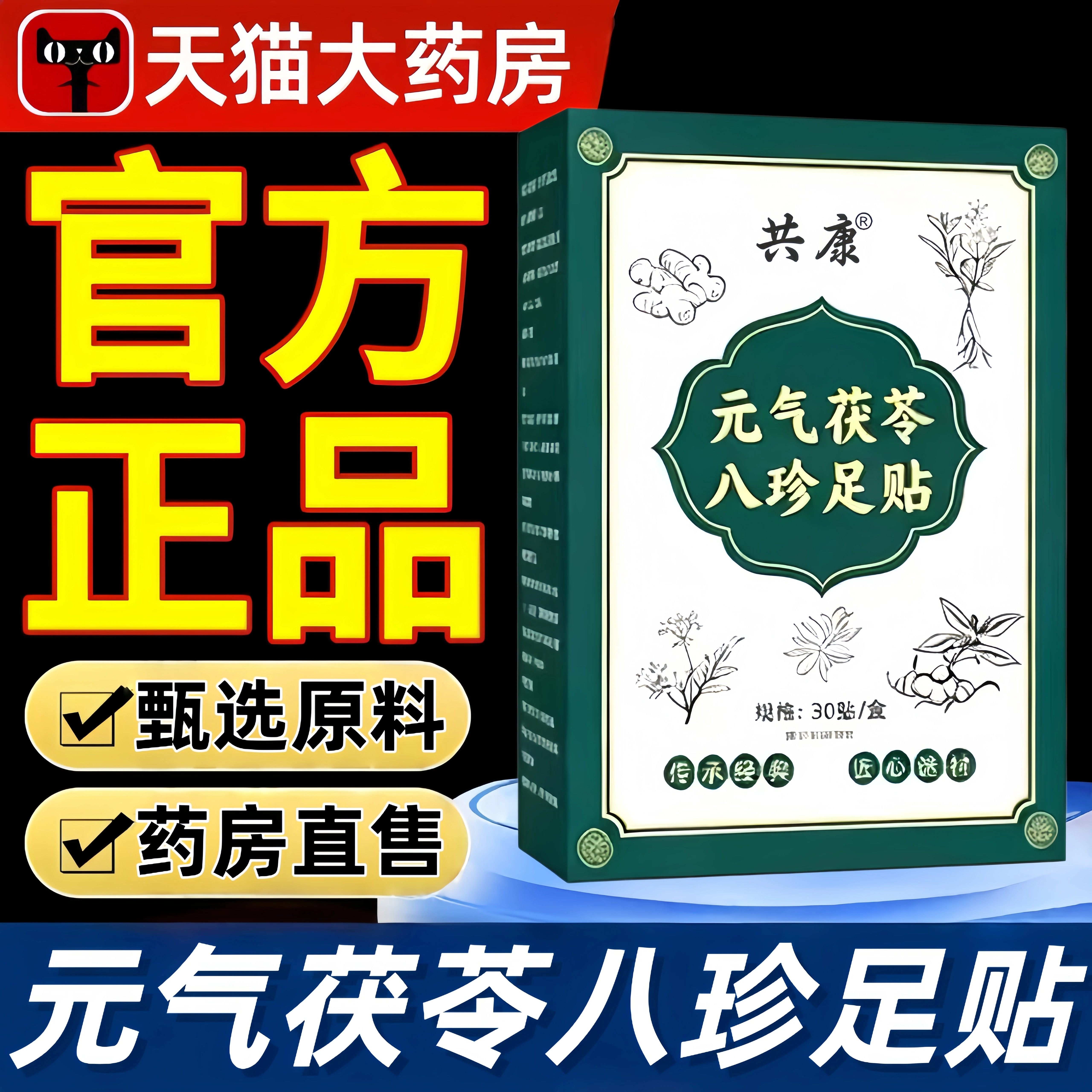 元气茯苓八珍足贴官方旗舰店正品草本植萃红花老姜睡眠足底贴bz