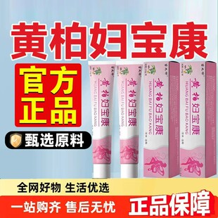 黄柏妇宝康软膏官方旗舰店正品保妇康抑膏私直播同款药房bz