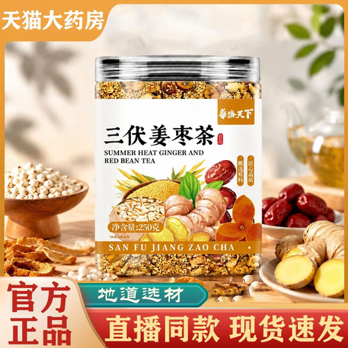 药济天下三伏姜枣茶正品红枣姜丝陈皮组合泡水喝陈皮姜丝炒米茶FC
