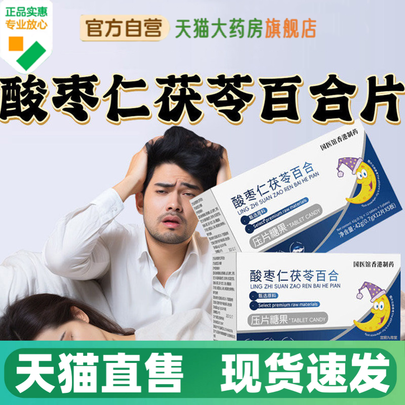 酸枣仁茯苓百合片官方旗舰店正品草本萃取安心舒眠片直播同款1HV,保健食品/膳食营养补充食品,其他膳食营养补充剂,淘宝优惠券,粉丝福利购,淘宝优惠卷