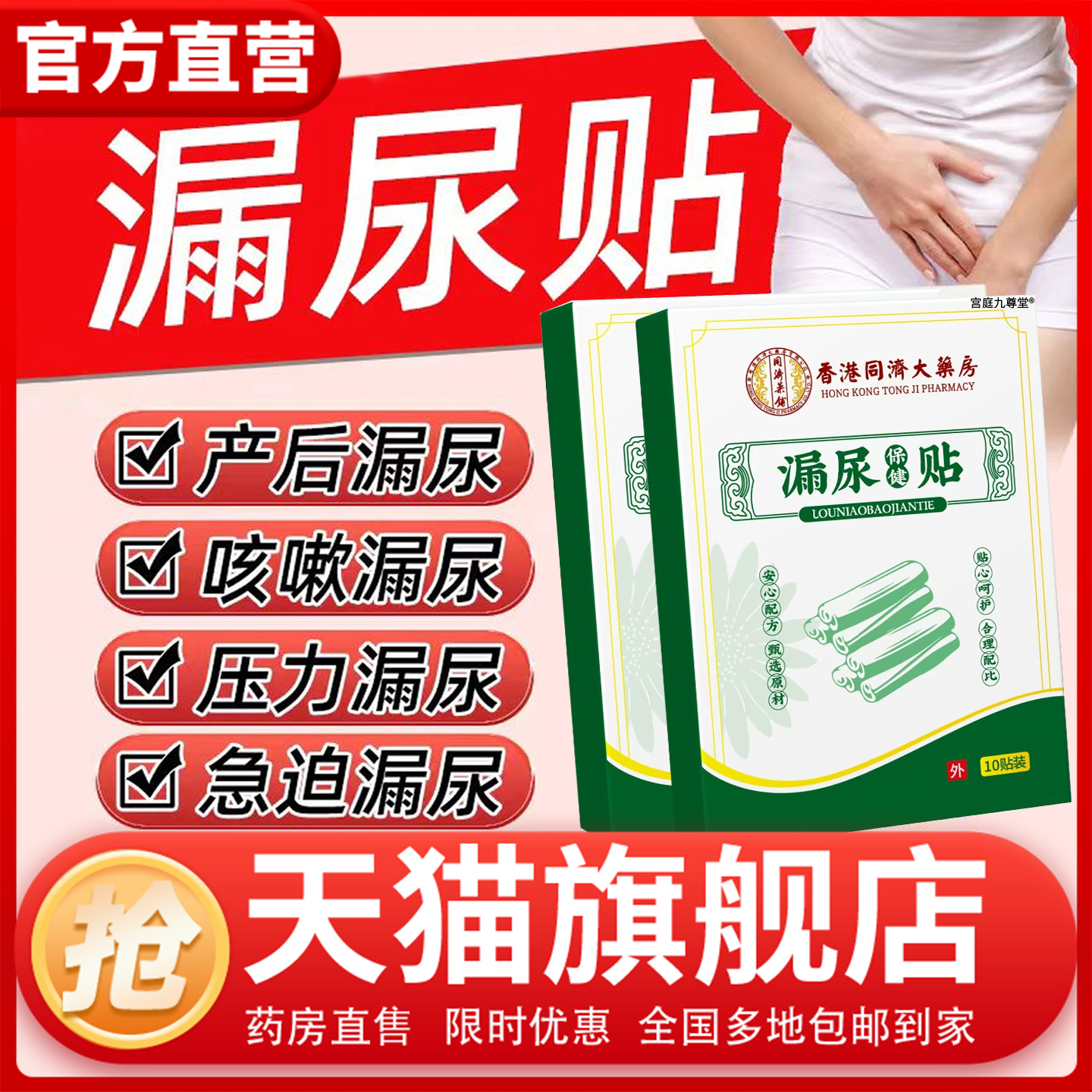 香港同济大药房漏尿贴正品旗舰店官方女性中老年尿尿古方贴1CL