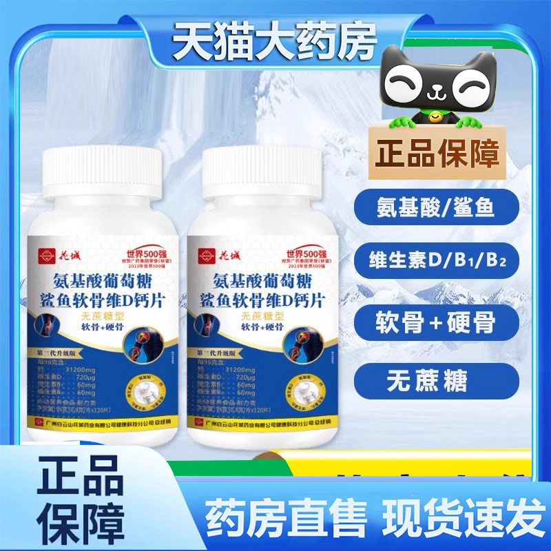 白云花城氨基酸葡萄糖鲨鱼软骨素维D钙片官方旗舰店新升级钙片3FC