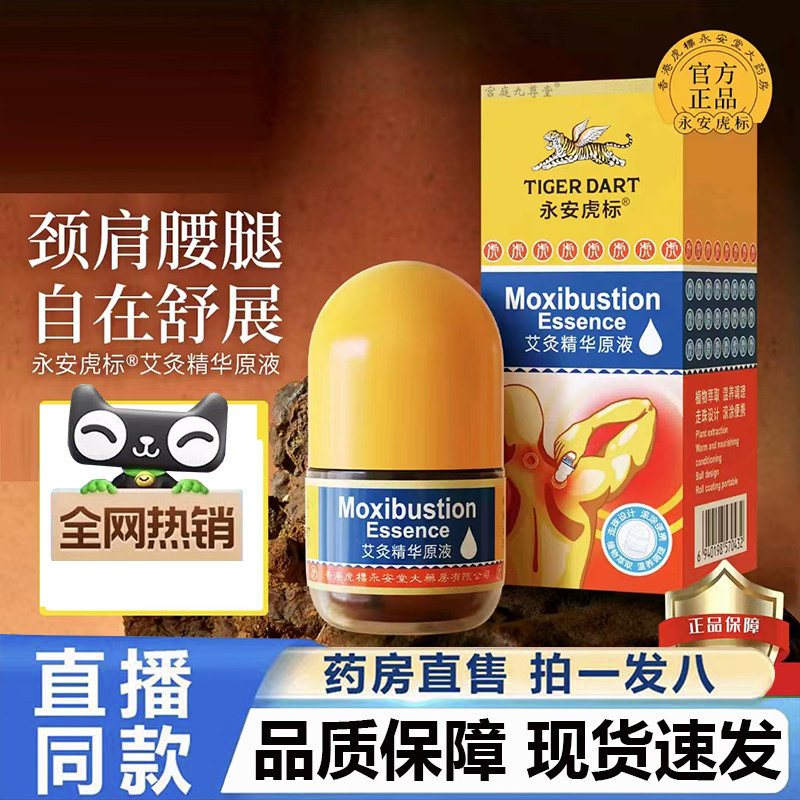 永安虎标艾灸精华原液官方旗舰店正品甄选原材植物萃取直播款4BC