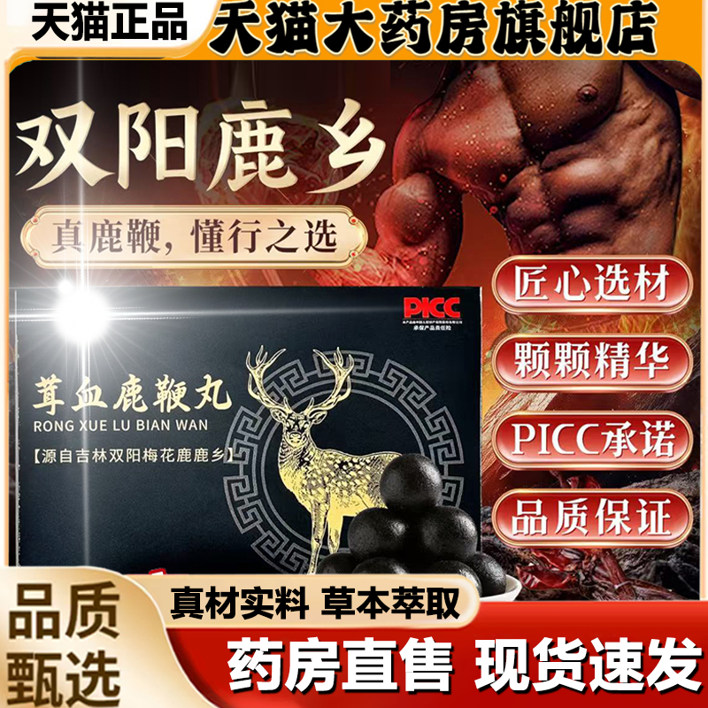 茸血鹿鞭丸草本萃取滋补官方旗舰店正品直播同款药房直售1LB