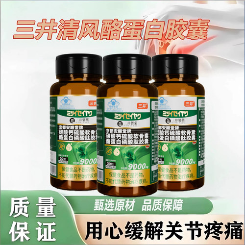 三井清风酪蛋白胶囊官方正品旗舰店中老年关节红肿疼痛僵硬2TQ