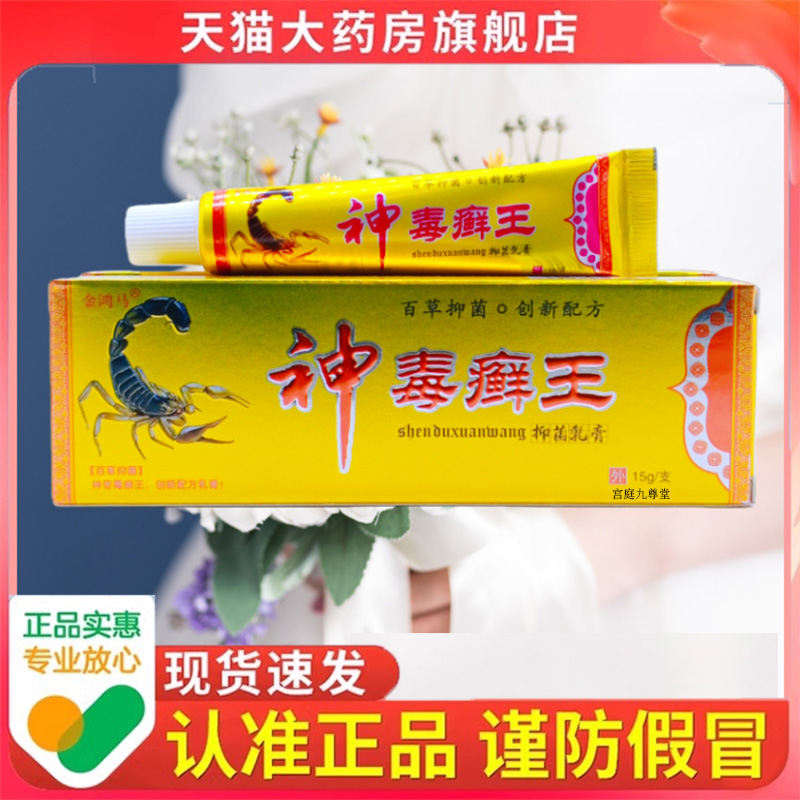 金鸿马神毒癣王新品植物草本萃取科学配比皮肤外用抑菌乳膏9dp