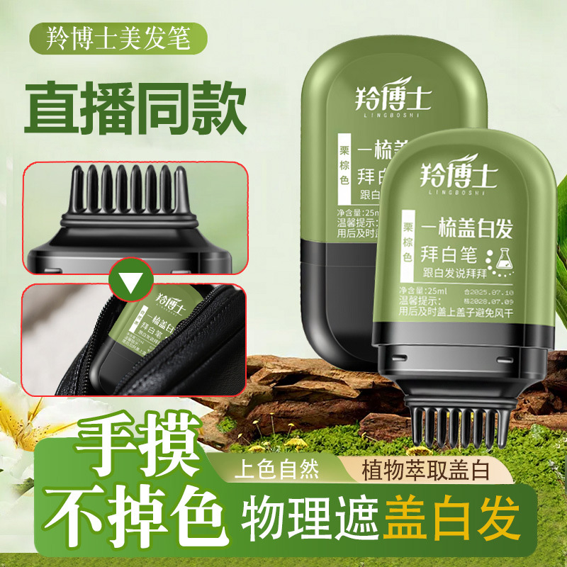 羚博士美发笔头发补色拜白笔