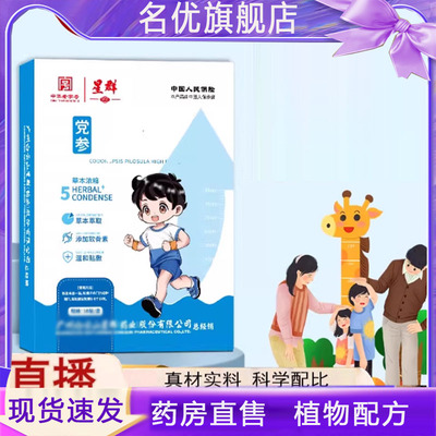 星群党参高高贴成长贴黄苓川芎贴正品直播款官方旗舰店植物5FC