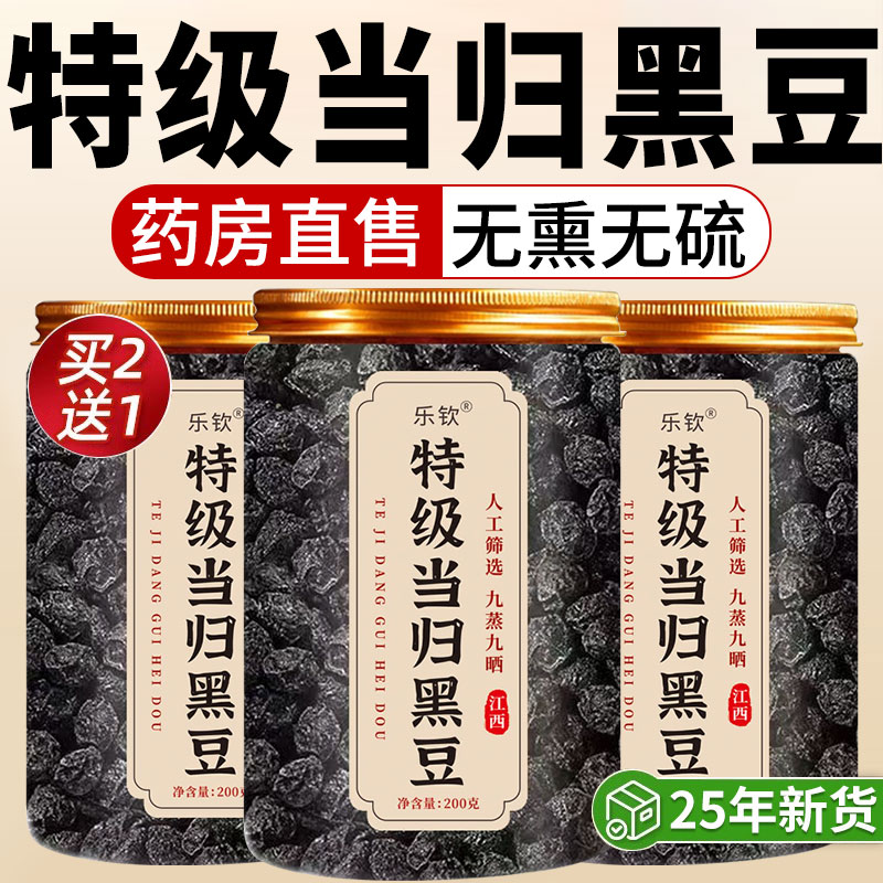 特级当归黑豆即食正宗补气养血脸黄九蒸九晒露思零食官方旗舰店xl
