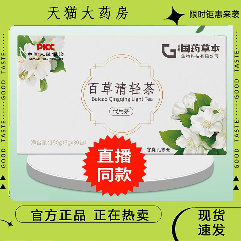 国药草本百草清轻茶科学配比官方旗舰店正品直播同款草本萃取 6dp