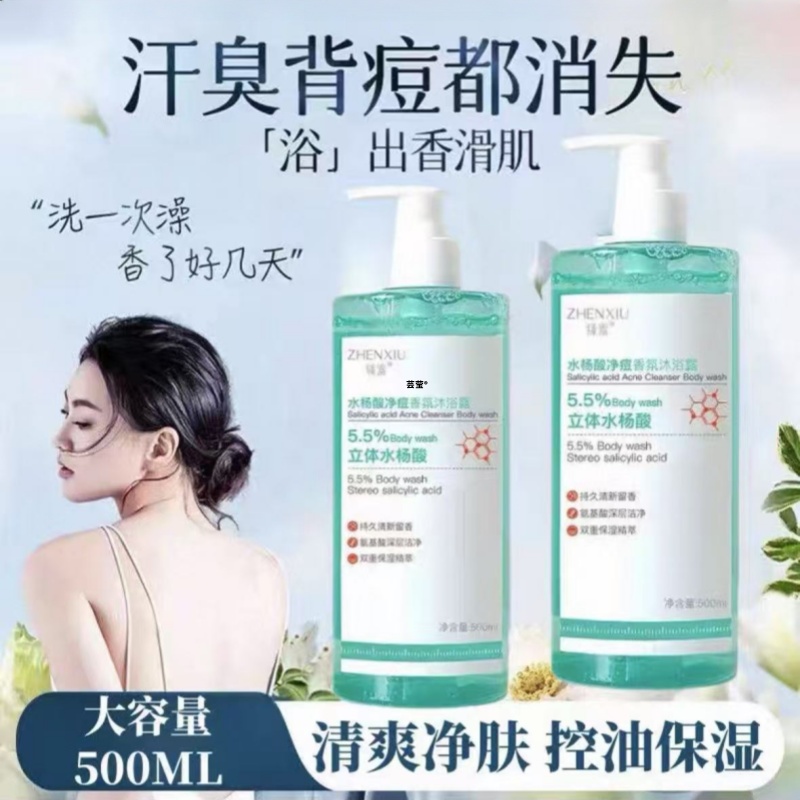 臻羞水杨酸净痘香氛沐浴露男女持久留香保湿滋润背后痘痘可用mz