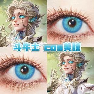 斗牛士金皮cos美瞳日年抛此在无栖第五人格沧溟蓝芝士纱雾晶舒bs
