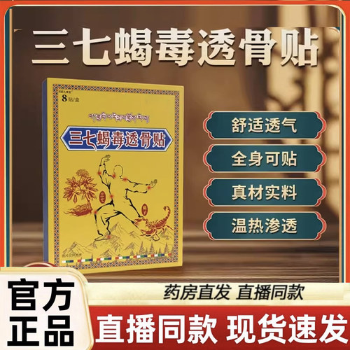 藏域三七蝎毒透骨贴官方旗舰店正品颈肩腰腿膝外用透气草本贴3LC